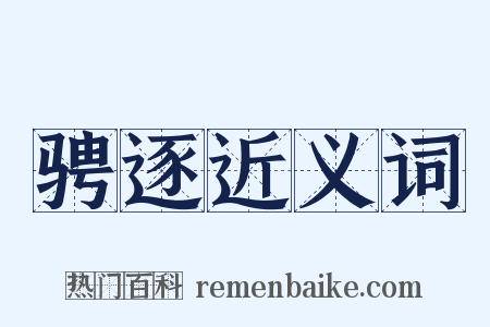 骋逐近义词是什么意思的图片